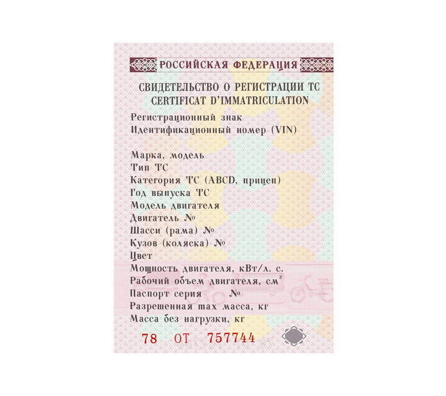 Документы на машину. Образец пустой свидетельства о регистрации транспортного средства. Образец Бланка свидетельства о регистрации транспортного средства. Пустое свидетельство о регистрации ТС. Лицевая сторона свидетельства о регистрации ТС.